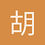 胡森